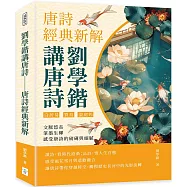劉學鍇講唐詩──唐詩經典新解：白居易、賈島、溫庭筠……文脈悠長，筆墨生輝，感受唐詩的磅礡與細膩