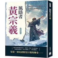 風隱者黃宗羲：史家風骨，布衣修史，誰在亂世執筆評王侯?