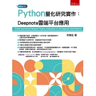 Python量化研究實作：Deepnote雲端平台應用