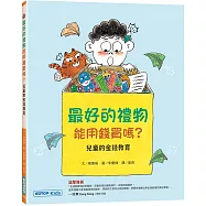 最好的禮物能用錢買嗎?(兒童的金錢教育)