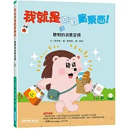 我就是喜歡買東西!(聰明的消費習慣)