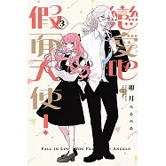 戀愛吧，假面天使! 3 (首刷限定版)