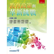 教育政策與革新挑戰