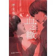 血之轍 10