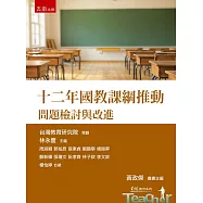 十二年國教課綱推動：問題檢討與改進