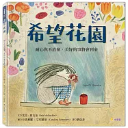 希望花園：耐心與不放棄，美好的事將會到來
