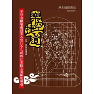 樂空捷道：至尊金剛瑜伽母那若空行不共成就法生圓次第極密導引(四版)