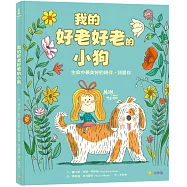 我的好老好老的小狗：生命中最美好的陪伴，我愛你