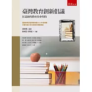 臺灣教育創新倡議：打造新的教育社會契約