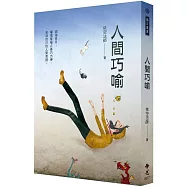 人間巧喻(二版)