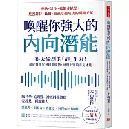 喚醒你強大的內向潛能：20年臨床診斷二萬人大發現，得天獨厚的「靜」爭力!澈底發揮沉著穩重優勢，展現出眾的非凡才能