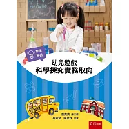 幼兒遊戲—科學探究實務取向