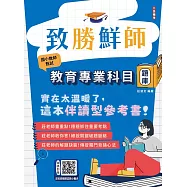 致勝鮮師：教育專業科目題庫(國小教甄適用)(總題數1286題，精華詳解)(贈教師甄試試教小撇步)
