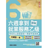 六週拿到就業服務乙級：學術科心智圖整理+精選考題詳解(全國第一本，就業服務技術士心智圖專門書籍)(四版)