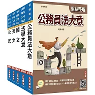 2026初考[廉政]套書(贈精準奪分-法學大意模擬試題)