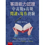 客語能力認證中高級暨高級閱讀及寫作測驗