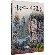 陳厚誠山水畫集