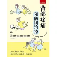 背部疼痛預防與治療