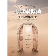 心理學概論：通往心智與行為之門