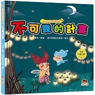 魔法學院兒童情緒繪本：不可靠的計畫【學會自勉自勵】