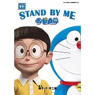 電影 STAND BY ME 哆啦A夢