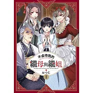 不虐待我的繼母與繼姐(01)