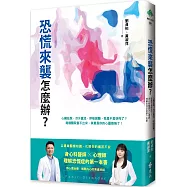 恐慌來襲怎麼辦?：心臟狂跳、冷汗直流、呼吸困難，我是不是快死了?身心科醫師╳心理師，理解恐慌症的第一本書