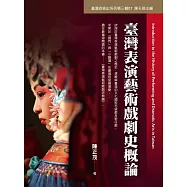 臺灣表演藝術戲劇史概論