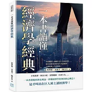 一本書讀懂經濟學經典：市場機制&times;個體行為&times;社會抉擇&hellip;&hellip;從亞當斯密到現代行為經濟學，大師經典一次全解析!