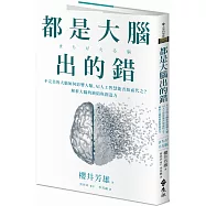 都是大腦出的錯：不完美的大腦如何影響人類，AI人工智慧能否取而代之?解析大腦的缺陷與創造力