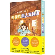 奇怪的無人商店2：奇怪的無人文具店