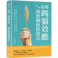 遠離「踢貓效應」，親密關係修復法：擺脫負能量、學會愛的表達、練習有效對話&hellip;&hellip;修復家庭關係的第一課，從「情緒管理」開始!