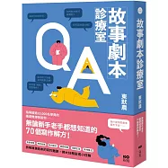 故事劇本診療室：無論新手老手都想知道的70個寫作解方