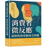 消費者微反應，洞察性格掌握成交契機：7大市場定律×8種決策效應×9條誘導法則，將心理學用於商場實戰，人人都有合適的應對方案