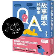 故事劇本診療室【限量作者親簽版】：無論新手老手都想知道的70個寫作解方
