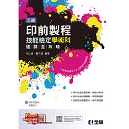 乙級印前製程技能檢定學術科通關全攻略(2025最新版)(附學科測驗卷)
