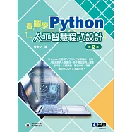 看圖學Python人工智慧程式設計(第二版)