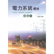 電力系統(第二版)