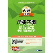 丙級冷凍空調技能檢定學術科題庫解析(2025最新版)(附學科測驗卷)