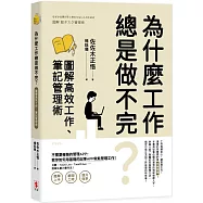 為什麼工作總是做不完?圖解高效工作、筆記管理術
