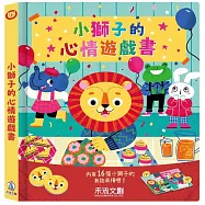 小獅子的心情遊戲書