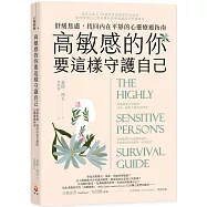 高敏感的你要這樣守護自己：舒緩焦慮，找回內在平靜的心靈療癒指南