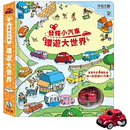發條小汽車，環遊大世界