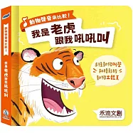 動物聲音來比較：我是老虎 跟我吼吼叫