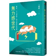 無力感世代：暫停一下又何妨!我只想好好活著