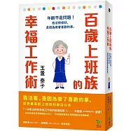 百歲上班族的幸福工作術：年齡不是問題!我活得很好，是因為做著喜歡的事。