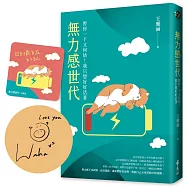 無力感世代：暫停一下又何妨!我只想好好活著(作者親簽版，限量加贈森林系香氛書卡)