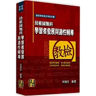 幼稚園類科：學習者發展與適性輔導