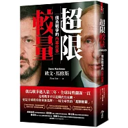 超限較量：俄烏戰爭的內幕故事