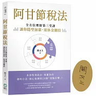 阿甘節稅法：全方位理財第三堂課，讓你隱形加薪，退休金翻倍【限量簽名版】